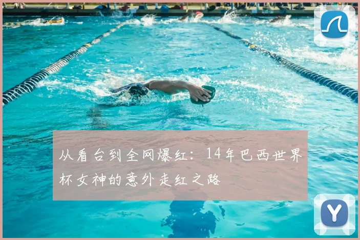 从看台到全网爆红：14年巴西世界杯女神的意外走红之路
