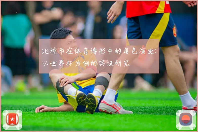 比特币在体育博彩中的角色演变:以世界杯为例的实证研究