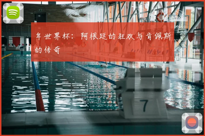 年世界杯:阿根廷的狂欢与肯佩斯的传奇
