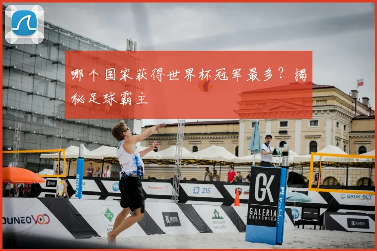 哪个国家获得世界杯冠军最多？揭秘足球霸主