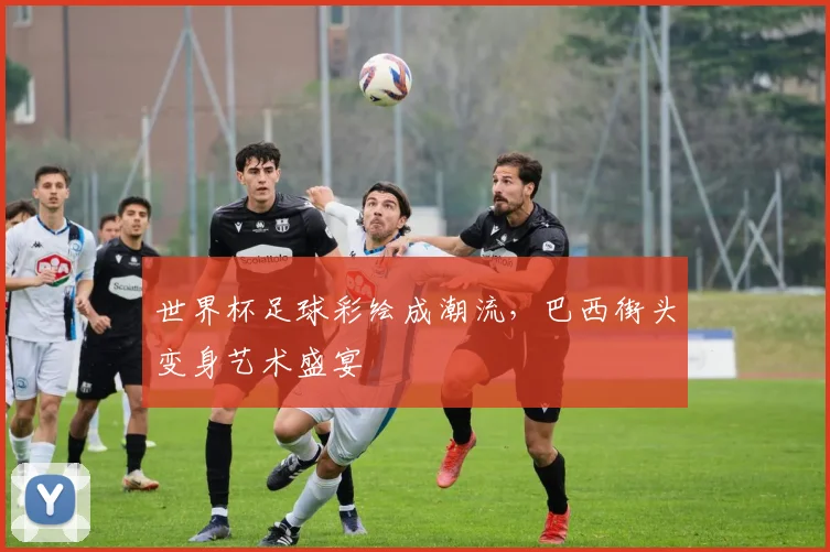 世界杯足球彩绘成潮流，巴西街头变身艺术盛宴