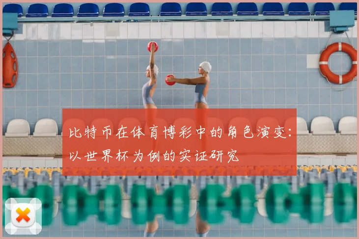 比特币在体育博彩中的角色演变:以世界杯为例的实证研究