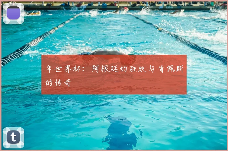 年世界杯:阿根廷的狂欢与肯佩斯的传奇