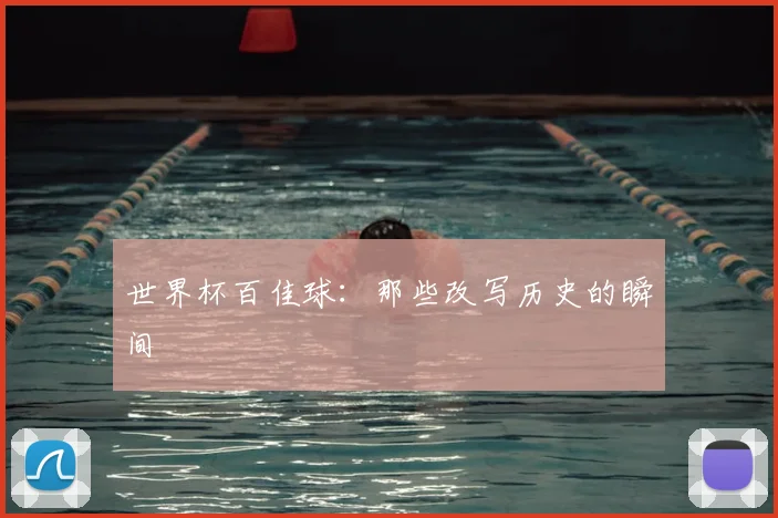 世界杯百佳球：那些改写历史的瞬间