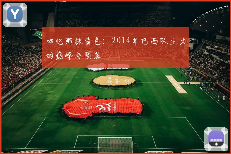 回忆那抹黄色：2014年巴西队主力的巅峰与陨落