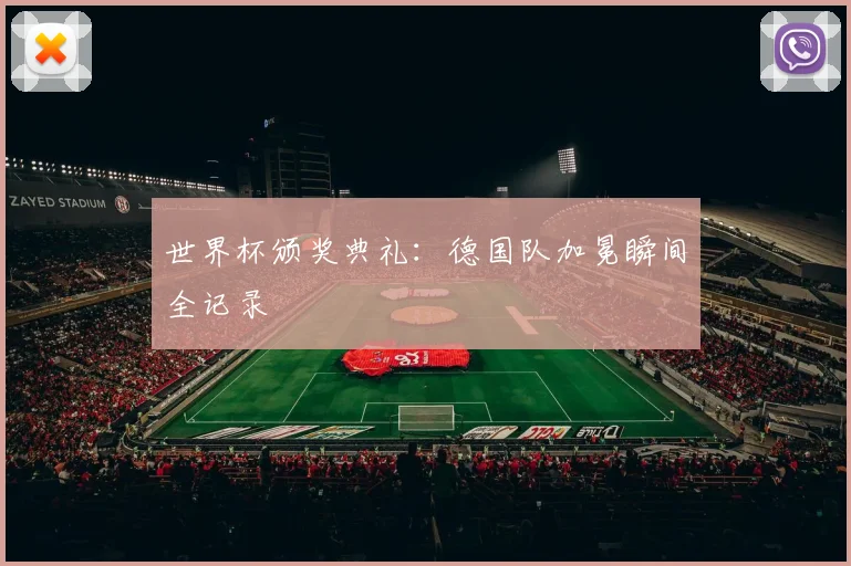 世界杯颁奖典礼：德国队加冕瞬间全记录